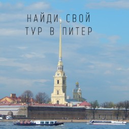 Удобная форма поиска тура в Санкт-Петербург